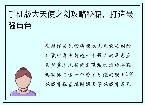 手机版大天使之剑攻略秘籍，打造最强角色