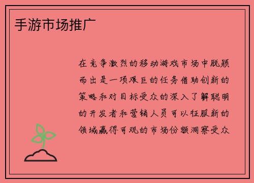 手游市场推广
