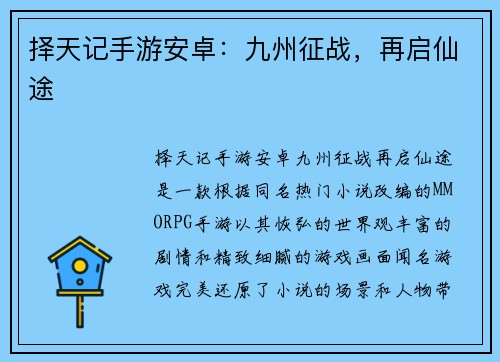 择天记手游安卓：九州征战，再启仙途