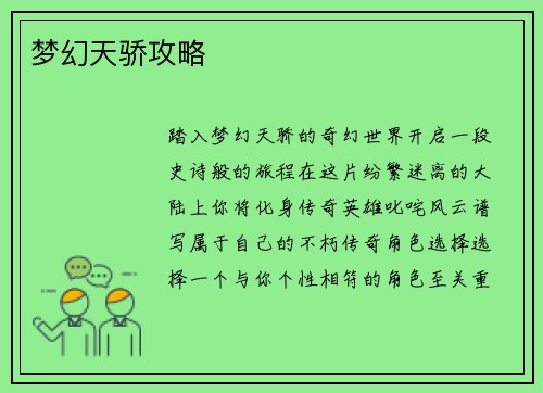 梦幻天骄攻略